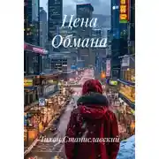 Постер книги Цена Обмана