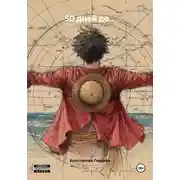 Постер книги 50 дней до…