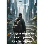 Постер книги Когда в мире не станет границ. Книга первая