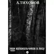 Постер книги Звон колокольчиков в лесу