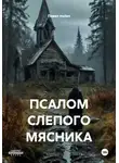 Павел melon - ПСАЛОМ СЛЕПОГО МЯСНИКА