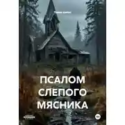 Постер книги ПСАЛОМ СЛЕПОГО МЯСНИКА