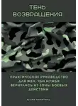 Юлия Никитина - Тень возвращения. Практическое руководство для жен, чьи мужья вернулись из зоны боевых действий