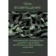 Постер книги Тень возвращения. Практическое руководство для жен, чьи мужья вернулись из зоны боевых действий