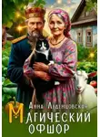 Анна Леденцовская - Магический офшор