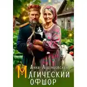 Постер книги Магический офшор