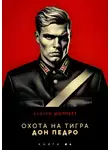 Андрей Шопперт - Охота на Тигра 4. Дон Педро