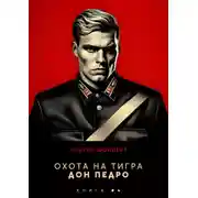 Постер книги Охота на Тигра 4. Дон Педро