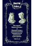 Дмитрий Чайка - История Брунгильды и Фредегонды, рассказанная смиренным монахом Григорием. Часть 2