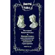 Постер книги История Брунгильды и Фредегонды, рассказанная смиренным монахом Григорием. Часть 2