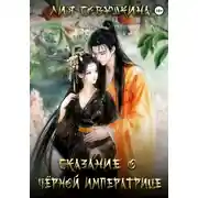 Постер книги Сказание о Черной Императрице