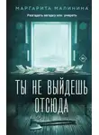 Маргарита Малинина - Ты не выйдешь отсюда