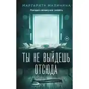 Постер книги Ты не выйдешь отсюда