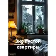 Постер книги Эхо пустой квартиры