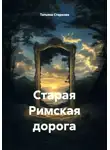 Татьяна Старкова - Старая Римская дорога