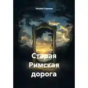 Постер книги Старая Римская дорога
