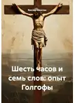 Виктор Никитин - Шесть часов и семь слов: опыт Голгофы