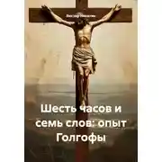 Постер книги Шесть часов и семь слов: опыт Голгофы