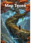 Денис Камков - Мир Теней. Книга первая. Астрал