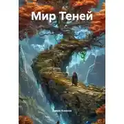 Постер книги Мир Теней. Книга первая. Астрал