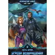 Постер книги Путь Орла. Книга 5. Угроза возвращения