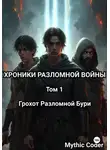 Mythic Coder - Том 1 Грохот Разломной Бури