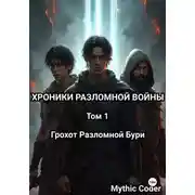 Постер книги Том 1 Грохот Разломной Бури