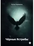 Руслан Гахриманов - Чёрные Ястребы