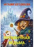 Наталия Боголюбова - Пуговичная ведьма