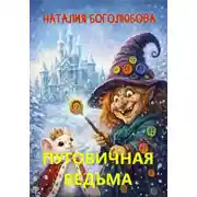 Постер книги Пуговичная ведьма