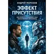 Постер книги Эффект присутствия: как остаться человеком в эпоху искусственного интеллекта