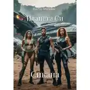 Постер книги Планета Си