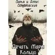 Постер книги Печать Мары: Кольцо