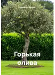 Кравченко Милена - Горькая олива