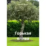 Постер книги Горькая олива