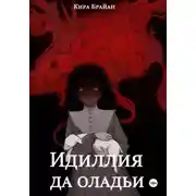 Постер книги Идиллия да оладьи