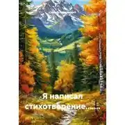 Постер книги Я написал стихотворение.......