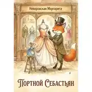 Постер книги Портной Себастьян