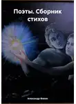 Александр Фокин - Поэты. Сборник стихов