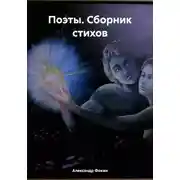 Постер книги Поэты. Сборник стихов