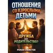 Постер книги Отношения со Взрослыми Детьми. Дружба или Родительство