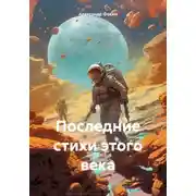 Постер книги Последние стихи этого века