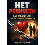 Постер книги Нет Ревности. Как Избавиться от Чувства Собственности