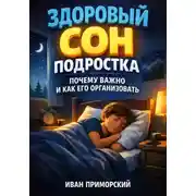 Постер книги Здоровый Сон Подростка. Почему Важно и Как Его Организовать