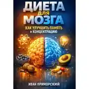 Постер книги Диета для Мозга. Как Улучшить Память и Концентрацию