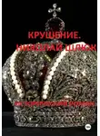 Николай Шлюк - Крушение. Николай Шлюк. Исторический роман