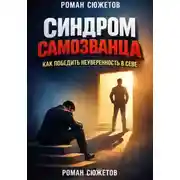 Постер книги Синдром Самозванца. Как Победить Неуверенность в Себе