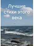 Александр Фокин - Лучшие стихи этого века