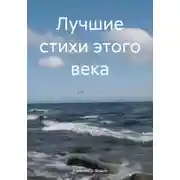 Постер книги Лучшие стихи этого века