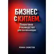 Постер книги Бизнес с Китаем. Пошаговое Руководство для Начинающих